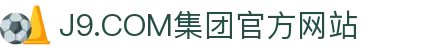 J9.COM(中国认证)集团官方网站